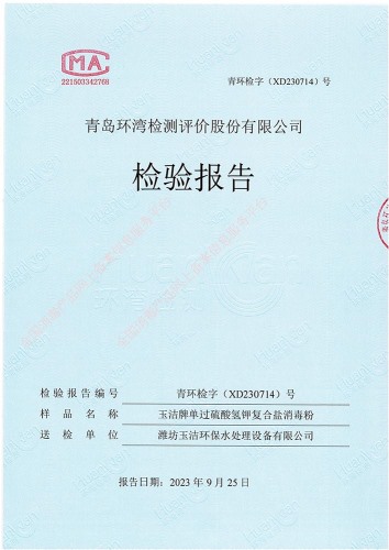 玉洁牌单过硫酸氢钾复合盐消毒粉