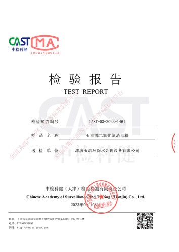 玉洁牌二氧化氯消毒粉